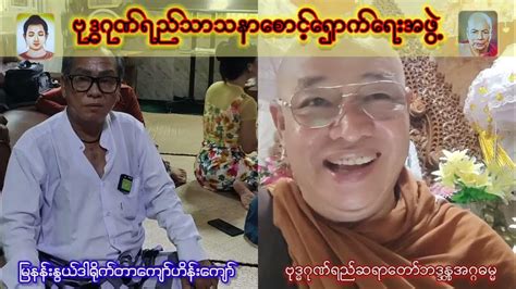 ရွှေတိဂုံဘုရားထဲဝင်တဲ့ကိုရင်လေးဆိုသူမြနန်းနွယ်ဒါရိုက်တာကျော်ဟိန်းကျော် အပိုင်း ၂ဝ Youtube