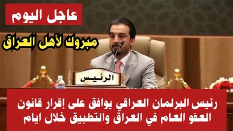 عاجلبشرى سارة رئيس البرلمان العراقي يوافق علي إقرار قانون العفو العام