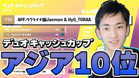 【フォートナイト】デュオキャッシュカップ アジア10位 ハイライト Youtube