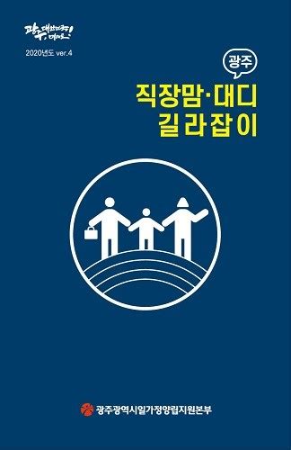 광주시일가정양립지원본부 ‘직장맘·대디 길라잡이 발간