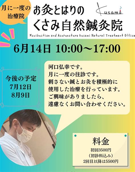 【6月の往診のお知らせ】 幸温灸院