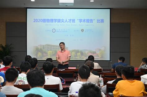 物电学院成功举办第二届物理拔尖班学生“学术报告”比赛 物理与电子信息学院