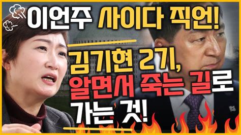 최경영의 최강시사 이언주 김기현 2기 알면서 죽는 길로 가는 것｜kbs 231017 방송 Youtube