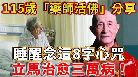 115歲「藥師活佛」分享：這8字心咒，只要睡醒記得念，立馬治愈三萬病！丨禪語 Youtube