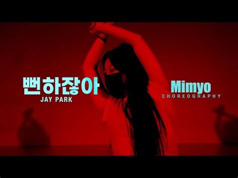 뻔하잖아 Jay Park Mimyo Choreography Urban Play Dance Academy YouTube