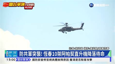 防共軍突襲 恆春10架阿帕契直升機降落待命｜華視新聞 20220804 Youtube