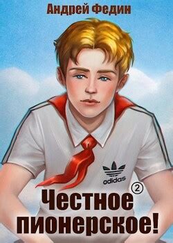 Книга "Честное пионерское! Часть 1 (СИ)" - Федин Андрей - Читать онлайн ...
