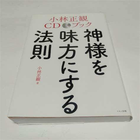 神様を味方にする法則 小林正観cdブックの通販 By コウジs Shop｜ラクマ