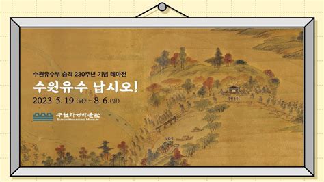 수원유수부 승격 230주년 기념 테마전 수원유수 납시오 YouTube