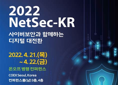 제28회 정보통신망 정보보호 컨퍼런스 2022netsec Kr 2022 개최 데일리시큐