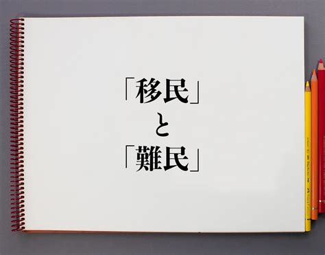 「移民」と「難民」の違いとは？分かりやすく解釈 意味解説辞典