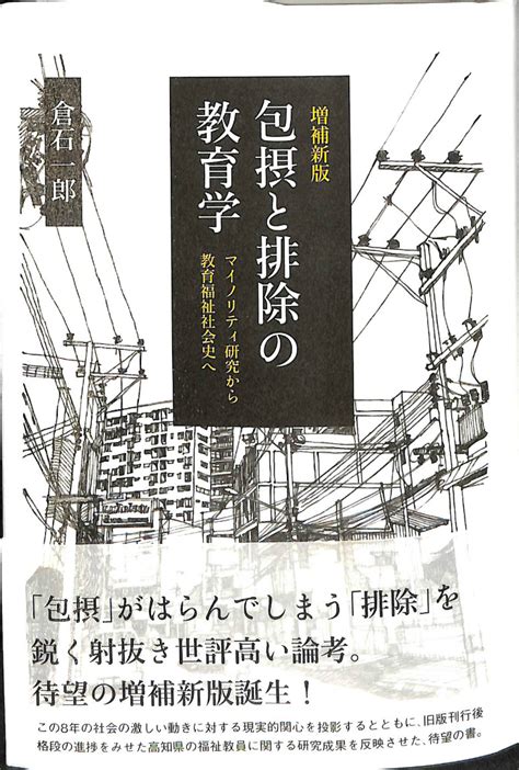 増補新版 包摂と排除の教育学 マイノリティ研究から教育福祉社会史へ 倉石一郎 著 古本よみた屋 おじいさんの本、買います。