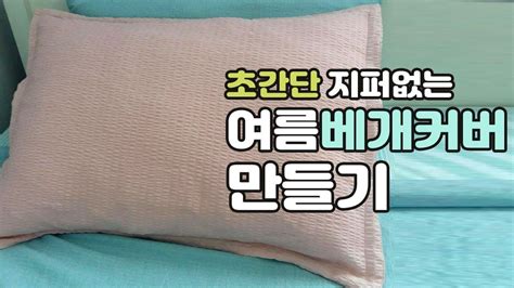 초간단 지퍼없는 여름 베개커버 만들기~ 베개커버 커버 여름