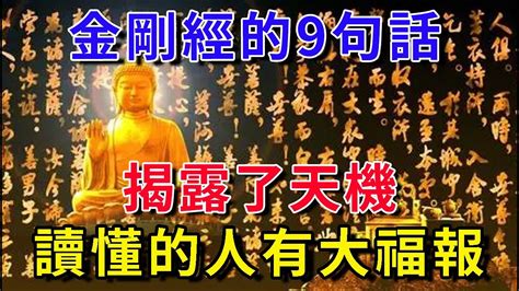 《金剛經》中最神秘的9句話，揭露了天機，竟能助100萬人改命，讀懂的人呢有大福報｜平安是福 Youtube