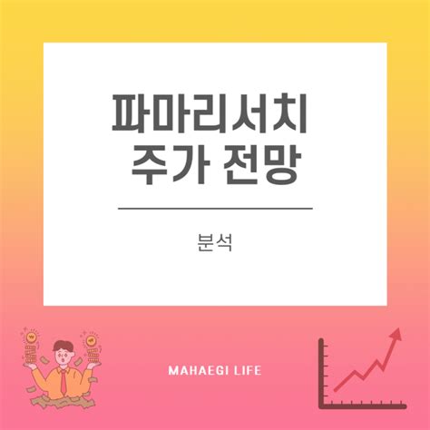 파마리서치 주가 분석 및 정보 리쥬란 네이버 블로그