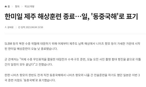 한미일 제주도 공해상 훈련 일본은 동중국해로 표기 정치시사 에펨코리아