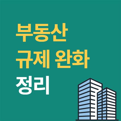 부동산 다주택자 양도세 세금과 규제 완화 발표 네이버 블로그