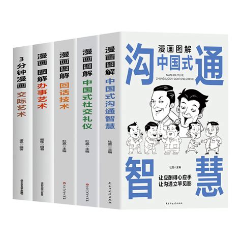 全3册 漫画图解中国式社交礼仪 回话技术 沟通智慧 社会交往职场社交高情商智慧口才沟通技巧礼仪书籍回话的技巧社交励志阅读书籍 Taobao