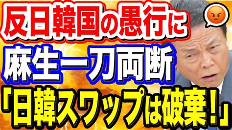 【韓国の反応】「もうおたくとは通貨スワップはしません」ついに麻生副総裁がk国政府に進言→その驚きの内容とは？ 【韓国の反応】 Youtube