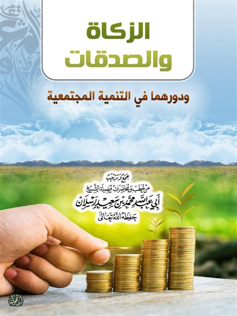 الزكاة والصدقات ودورهما في التنمية المجتمعية Pdf