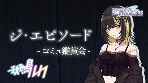 【シャニマス】完全初見で「ジ・エピソード」全話読みます【來宮零vtuber】 Youtube