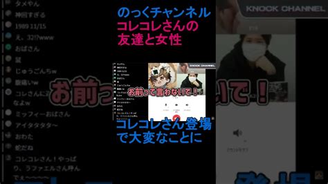 Shorts コレコレさんの友達と女性 ご本人登場で大変なことに Youtuber（企画系・料理系色々）動画まとめ