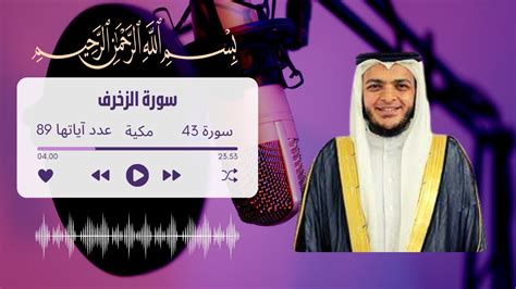 القارئ الشيخ محمد عبادة القرآن الكريم سورة الزخرف كاملة Surah