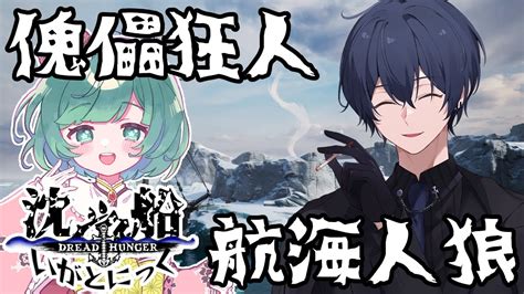 Dread Hunger 航海人狼 】921 調子がいいらしい 沈没船いがとにっく 【 新人vtuber さく 】 Youtube