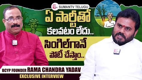 Bcyp Rama Chandra Yadav Exclusive Interview Bairisetty Nagaraju