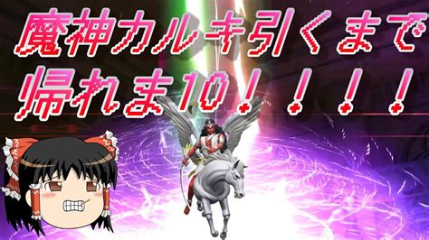 おじ紳士のd2メガテン 魔神カルキステップアップ召喚で魔神カルキを引くまで帰れま10！（ゆっくり実況） Youtube