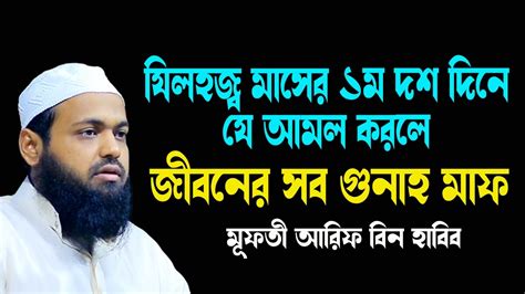 যিলহজ্ব মাসে যে আমল করলে জীবনের সব গুনাহ Mufti Arif Bin Habib New