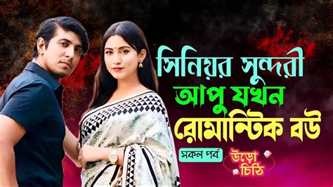 সিনিয়র সুন্দরী আপু যখন রোমান্টিক বউ সকল পর্ব Romantic Love Story