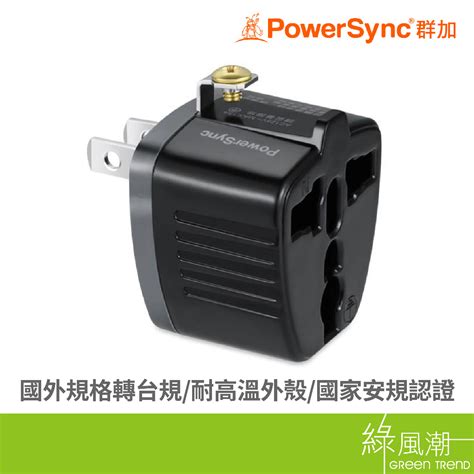 Powersync 群加 Tyac0萬國轉換插頭2pin 旅行用轉接頭 蝦皮購物