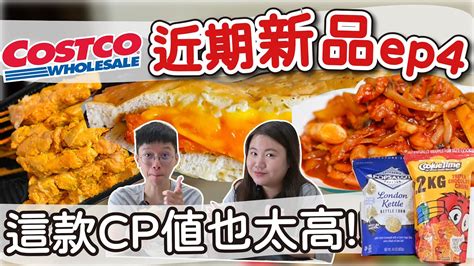 【好市多新品ep4】塔塔鱈魚堡吃起來如何 口味讓人意外 終於找到cp值超高的零食 春川辣炒雞甜香對味雞腿肉超多 沙嗲肉串中秋烤肉買起來 Costco 好市多 好市多必買