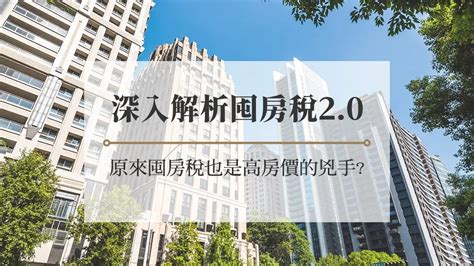 深入解析囤房稅2 0 原來囤房稅也是高房價的兇手？ 房市氣象台