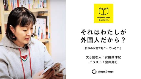 【読み聞かせ】ほんのじかん『それはわたしが外国人だから？―日本の入管で起こっていること』（著 安田菜津紀 絵・文 金井真紀