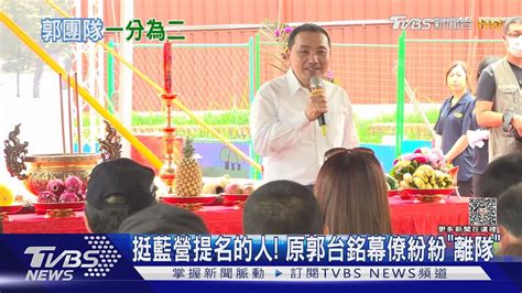 挺藍營提名的人 原郭台銘幕僚紛紛「離隊」｜tvbs新聞 Tvbsnews01 Youtube