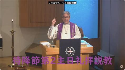 日本福音ルーテル大阪教会 2023年12月10日 待降節第2主日礼拝説教 Jelc Osaka Church Sermon Youtube