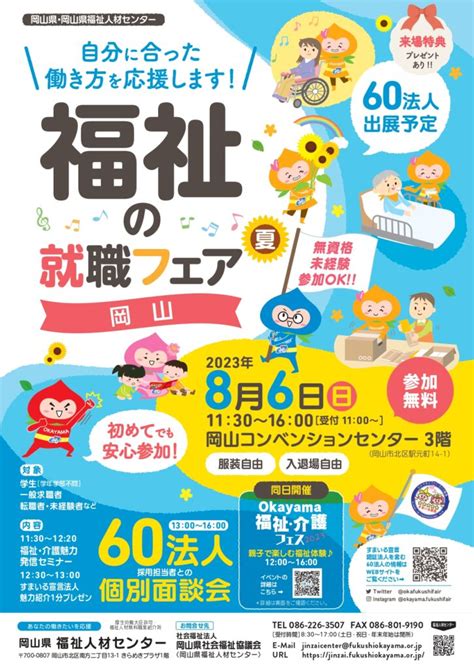 【86㊐開催】福祉の就職フェア岡山 ・介護フェス体験イベント開催のご案内【終了いたしました】 岡山県福祉人材センター