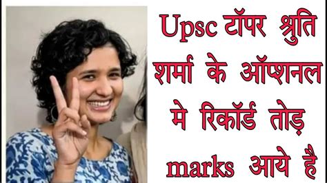 Upsc 2021 टॉपर Shruti Sharma मार्कशीट Upsc Topper Shruti Sharma के