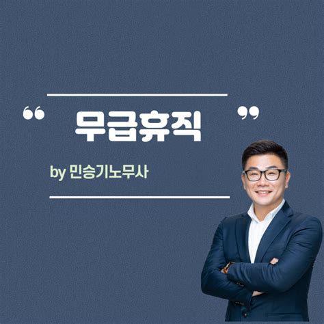 무급휴직 쟁점 휴업수당과 근로자 동의 실업급여 조건 네이버 블로그