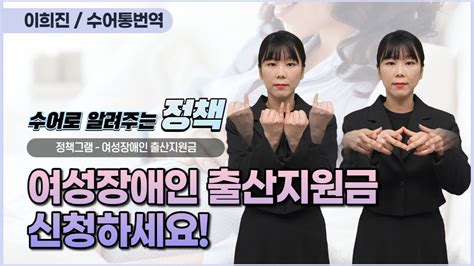 [수어로 알려주는 정책] 여성장애인 출산지원금 신청하세요 Youtube