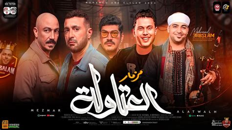 مزمار العتاوله لو كلها معلمين احنا العتاوله دراما حظ 2024 عبسلام