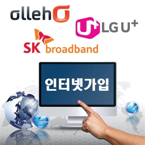 Kt Sk Lg 인터넷가입 비교사이트 활용해 가입해야 유리해 사회 기사 더팩트