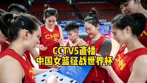 Cctv5直播！中国女篮征战世界杯，比利时成为最大拦路虎高清1080p在线观看平台腾讯视频