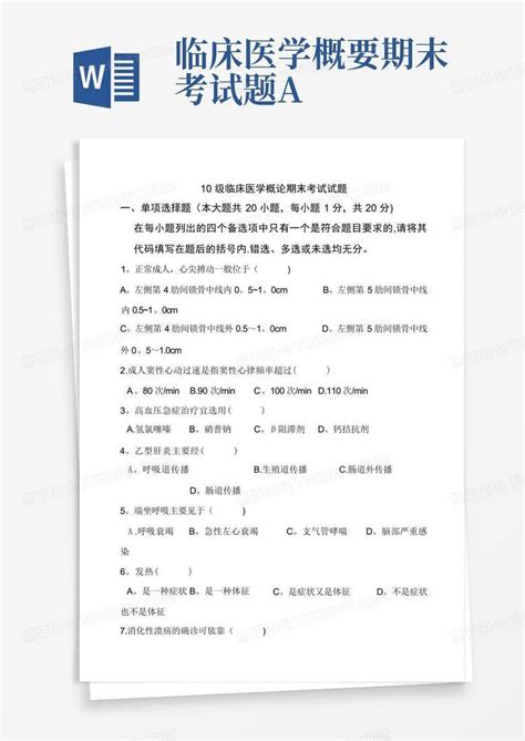 临床医学概要期末考试题aword模板下载编号qxwybdbj熊猫办公