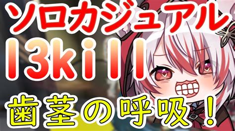 【apex】久しぶりのソロでカジュアル！歯茎むき出しの13kill3000ダメージ・・？【vee秋雪こはく】 Apex動画まとめ