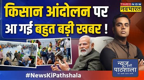 News Ki Pathshala Sushant Sinha Farmers की किस मांग को Modi नहीं कर