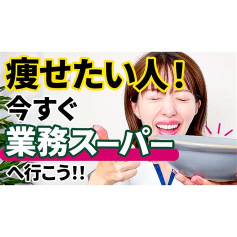 12kg痩せたダイエット講師がおすすめする！業務スーパーの痩せ食材5選” 食べて痩せるベルラスダイエット【瞬食】