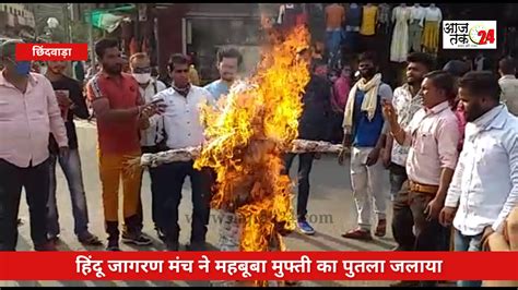 हिंदू जागरण मंच ने महबूबा मुफ्ती का पुतला जलाकर विरोध प्रदर्शन किया Hindu Jagran Manch Ne